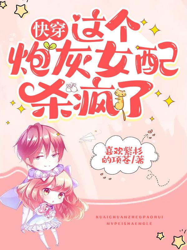 快穿之这个炮灰狂炸了女尊